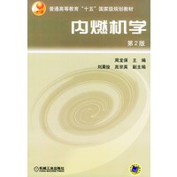 内燃机学（第2版）——普通高等教育“十五”国家级规划教材