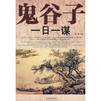 鬼谷子一日一谋