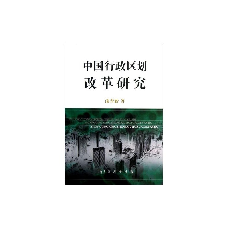 【中国行政区划改革研究 正版 人文社会 浦善新