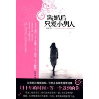 离婚后只爱小男人（特惠品）