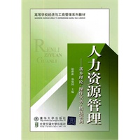 人力资源管理——基本理论#操作实务#精选案例（高等学校经济与工商管理系列教材）
