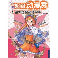 超级动漫秀——服饰造型超值宝典（中青雄狮出品）