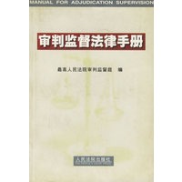 审判监督法律手册