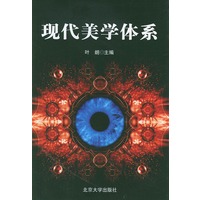 现代美学体系——北京大学文艺美学精选丛书