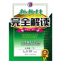 思想品德：七年级下（新课标.教科）新教材完全解读（2010.10印刷）
