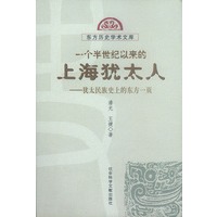 一个半世纪以来的上海犹太人:犹太民族史上的东方一页