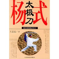 杨式太极刀（杨式太极宝典丛书之三）