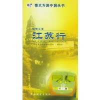 锦绣江淮:江苏行——乘火车游中国丛书