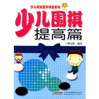 少儿围棋提高篇