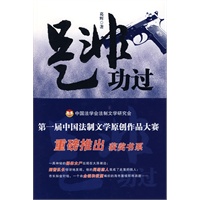 是非功过