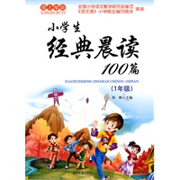 2011新版 爱上母语系列 《小学生经典晨读100篇》（一年级）