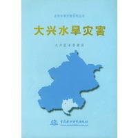 大兴水旱灾害——北京水旱灾害系列丛书