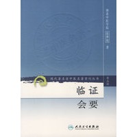 现代著名老中医名著重刊丛书——临证会要（第三辑）