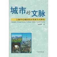 城市的文脉:上海中心城旧住区发展方式新论