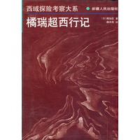 橘瑞超西行记-西域探险考察大系
