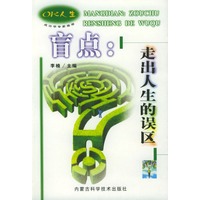 盲点：走出人生的误区