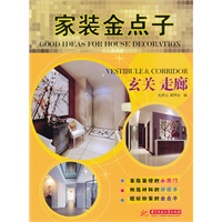 家装金点子：玄关 走廊(家庭装修的小窍门，挑选材料的好帮手，轻松扮家的金点子)