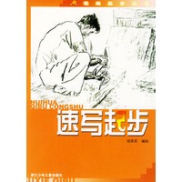 速写起步