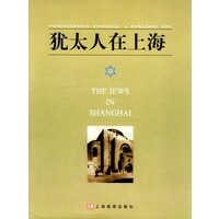 犹太人在上海（精装）