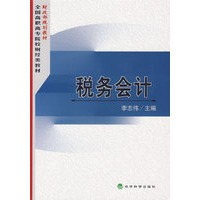 税务会计