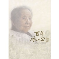 百年冰心--1900-1999