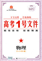 高考1号文件：物理/2009年高考二轮复习必备好书（含创新预测试卷）