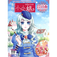小小姐合订本2011年11期下-12期下（总第11卷）