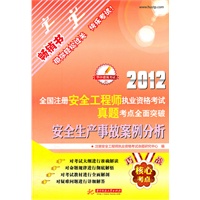 2012全国注册安全工程师执业资格考试真题考点全面突破：安全生产事故案例分析