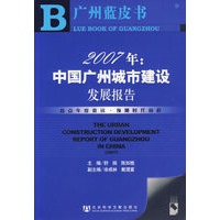 2007年：中国广州城市建设发展报告（附光盘）