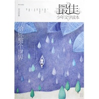 最佳少年文学读本：给你整个世界