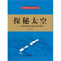 探秘太空：浅析空间资源开发与利用(我国首套航天科技大型科普丛书 百位一线科学家亲自撰写，中国载人航天工程全景记录 历时五年精心打造，中国载人航天工程办公室倾情奉献)