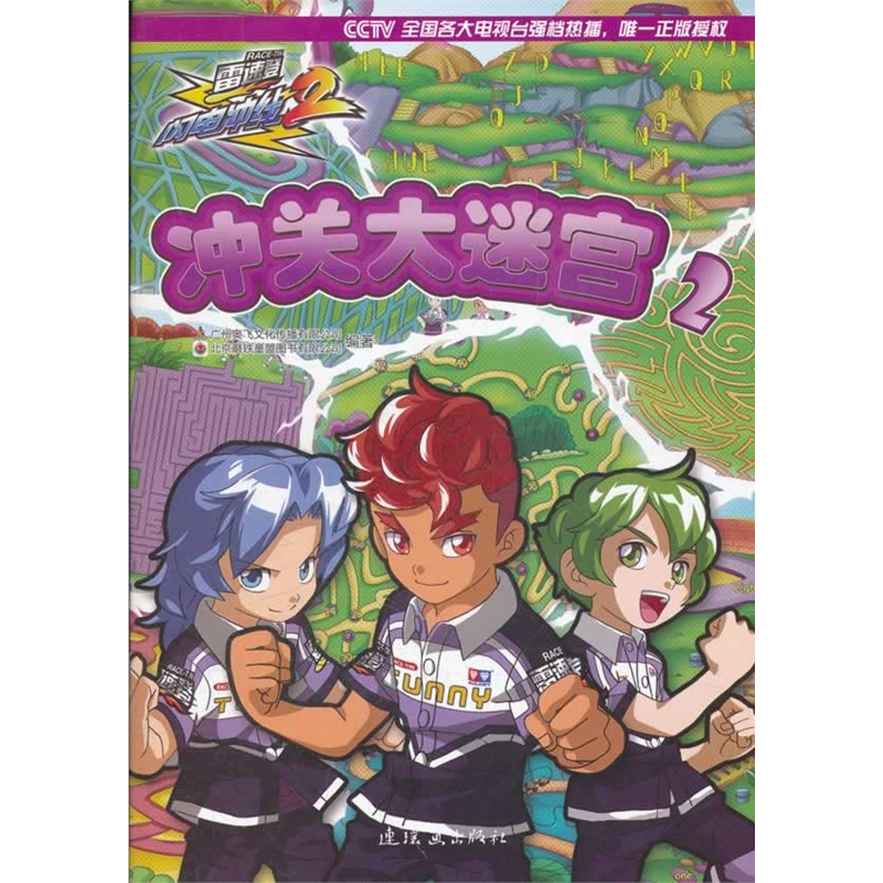雷速登闪电冲线2 冲关大迷宫2