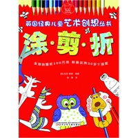英国经典儿童艺术创想丛书——涂·剪·折