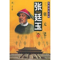张廷玉：三朝元老（上、下）—— 长篇历史小说