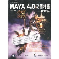 MAYA4.0动画精髓——材质篇/MAYA3.0完全搜秘(二合一)