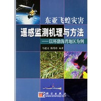 东亚飞蝗灾害遥感监测机理与方法:以环渤海湾地区为例