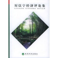 厉以宁经济评论集