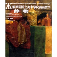俄罗斯国立美术学院油画教学——静物