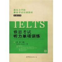 新东方-雅思考试基础培训－听力单项训练