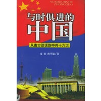 与时俱进的中国：从南方谈话到中共十六大