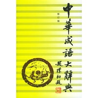 中华成语大辞典