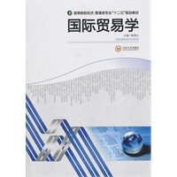 国际贸易学