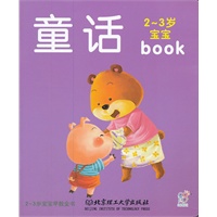 2-3岁宝宝早教全书：童话