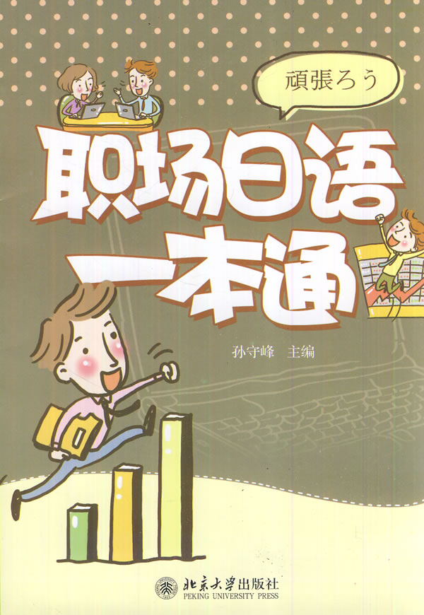 职场日语一本通 \/池守峰-图书杂志-外语-其他语
