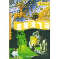 波斯湾飞马 科幻迷系列之生物卷