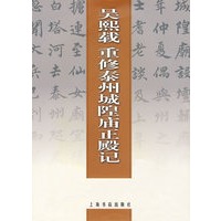 吴熙载重修泰州城隍庙正殿记