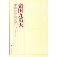 帝国九重天：中国后宫制度变迁