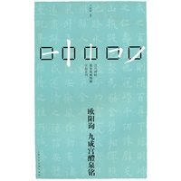 欧阳询*九成宫醴泉铭---历代碑帖基本笔画图解实战系列