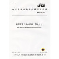 离网型风力发电机组、风轮叶片
