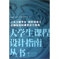 土木工程专业 钢筋混凝土及砌体结构课程设计指南